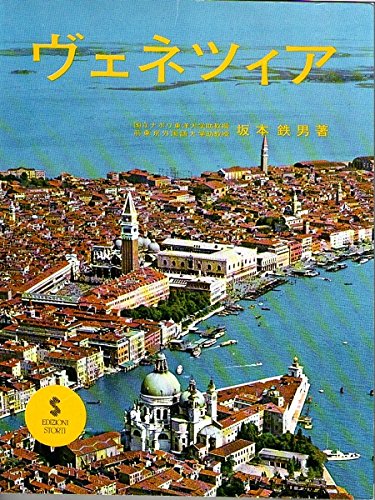 Amazon | ガイドブック「ヴェネツィア」 日本語版 著：坂本鉄男 | 英語